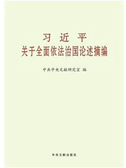 習近平關於全面依法治國論述摘編