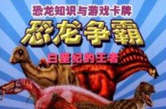 恐龍知識與遊戲卡牌：白堊紀的王者