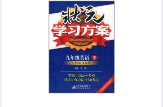 狀元學習方案：9年級英語