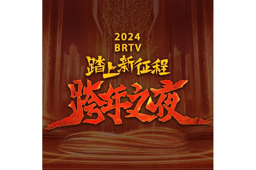 踏上新征程——2024BRTV跨年之夜