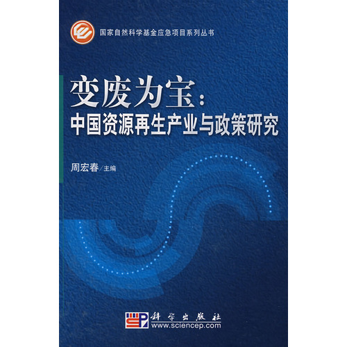 變廢為寶：中國資源再生產業與政策研究