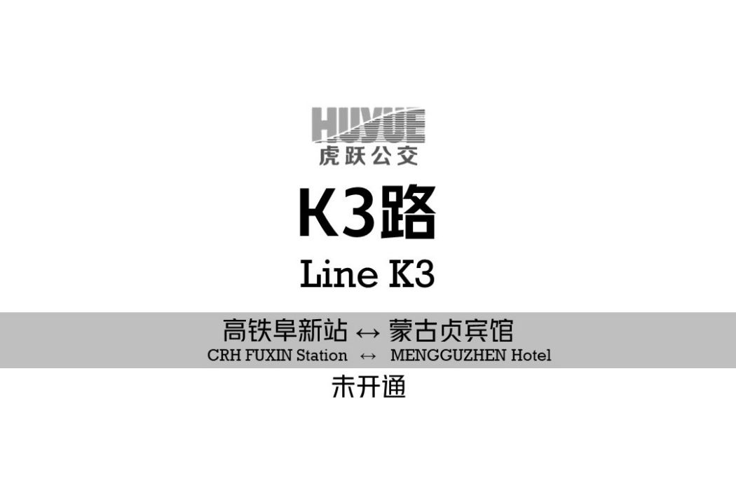 阜新公交K3路