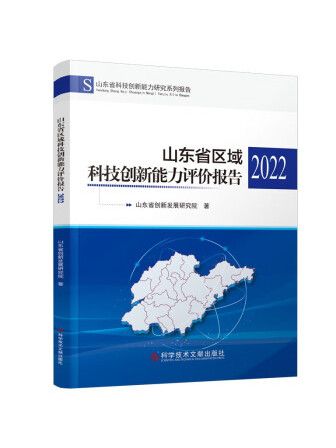 山東省區域科技創新能力評價報告2022