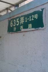 汾西路635弄小區