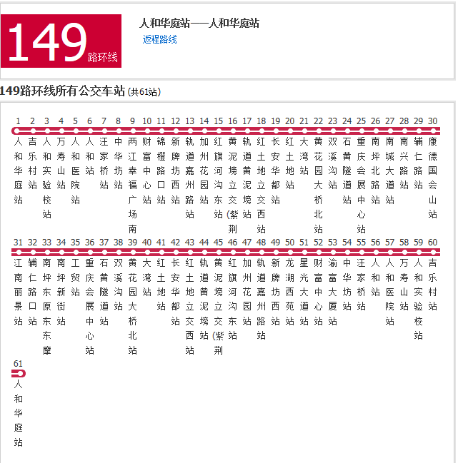 重慶公交149路環線