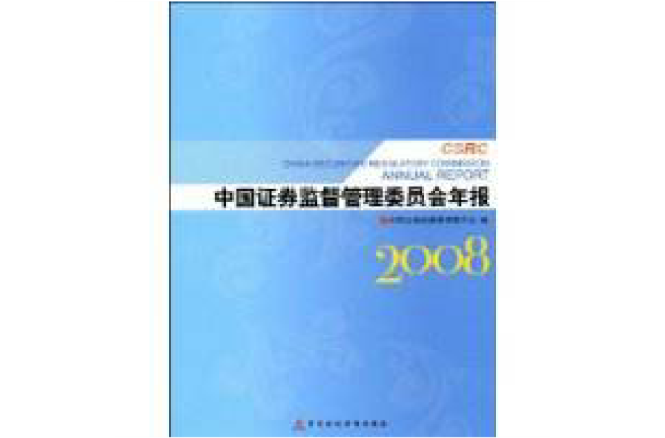 中國證券監督管理委員會年報2008