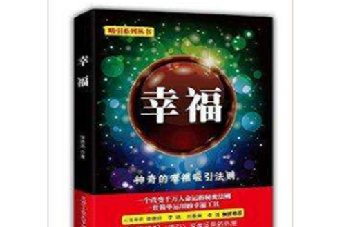 吸引系列叢書：幸福