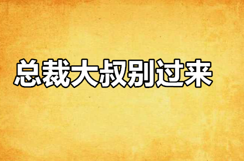 總裁大叔別過來