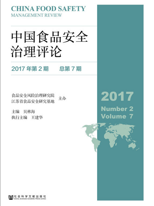 中國食品安全治理評論（2017年第2期/總第7期）