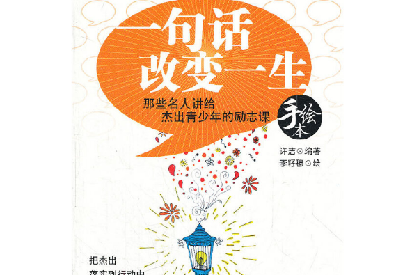 一句話改變一生(2012年中國青年出版社出版的圖書)