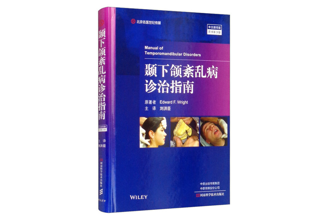 顳下頜紊亂病診治指南