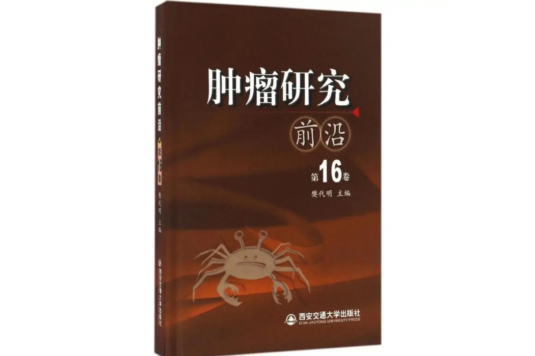 腫瘤研究前沿(2016年西安交通大學出版社出版的圖書)