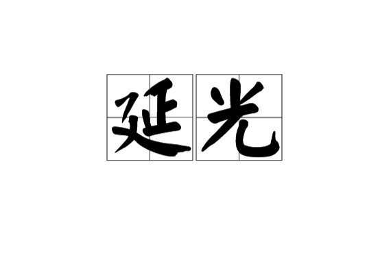 延光(漢安帝年號)