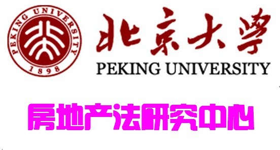 北京大學房地產法研究中心