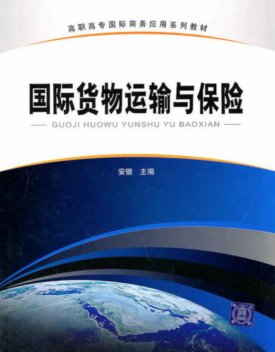 國際貨物運輸與保險(高職高專國際商務套用系列教材：國際貨物運輸與保險)