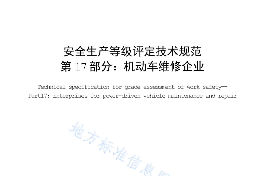 安全生產等級評定技術規範—第17部分：機動車維修企業