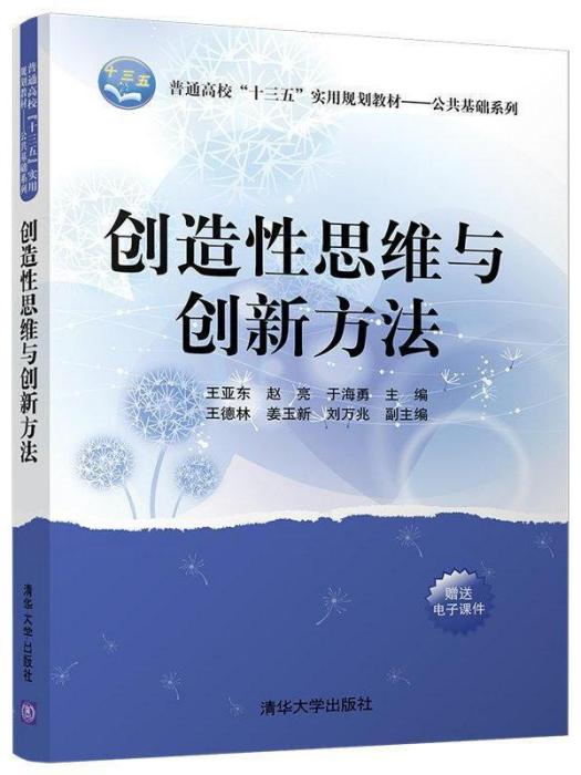 創造性思維與創新方法(圖書)