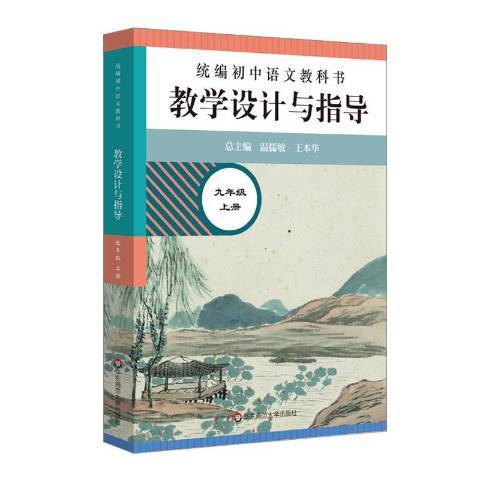 國中語文教科書教學設計與指導：九年級上冊