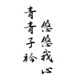 青青子衿(古代詩句)