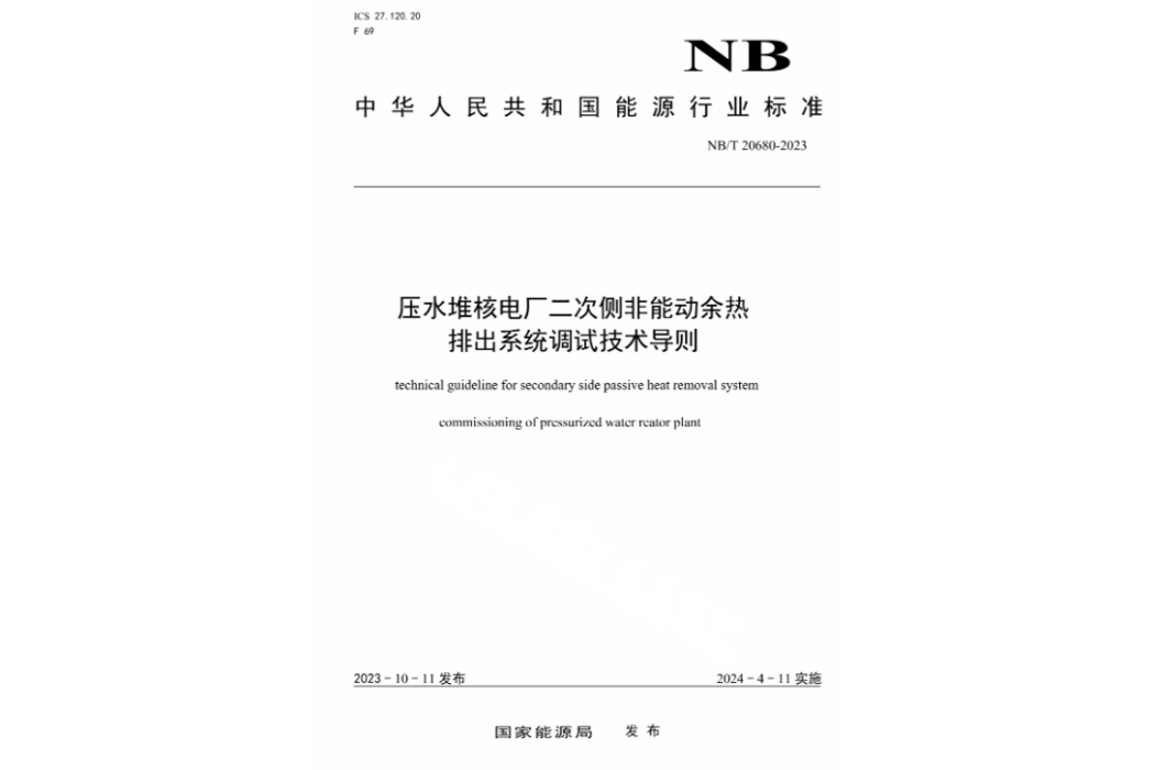 壓水堆核電廠二次側非能動餘熱排出系統調試技術導則