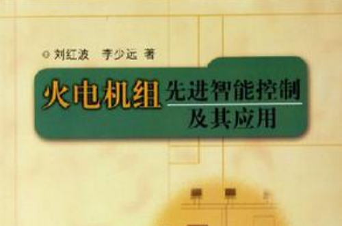 火電機組先進智慧型控制及其套用