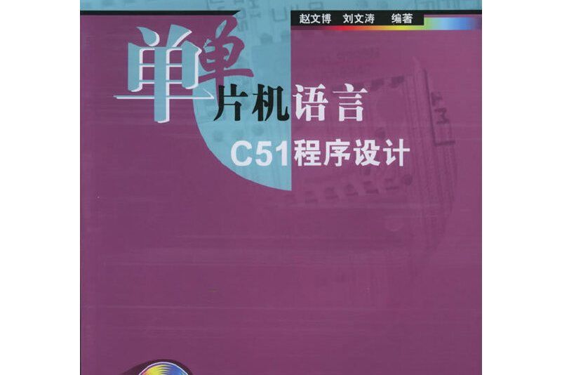 單片機語言C51程式設計