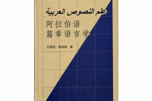 阿拉伯語篇章語言學