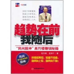 趨勢在前我隨後：“民間股神”高竹樓賺錢秘籍