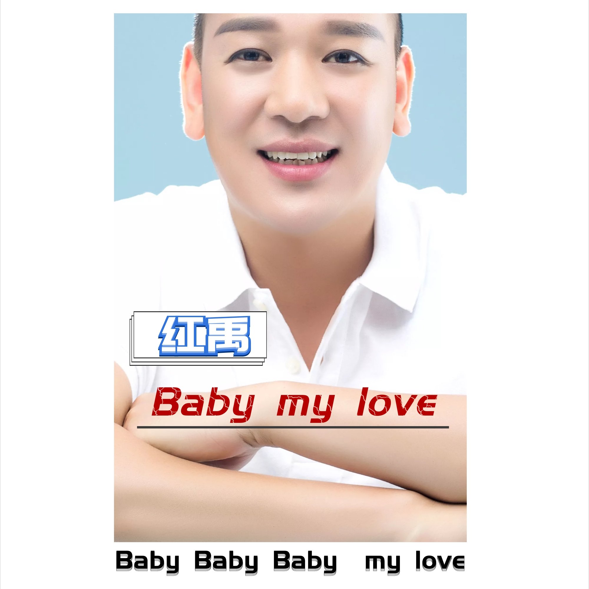 Baby My Love(紅禹演唱歌曲)