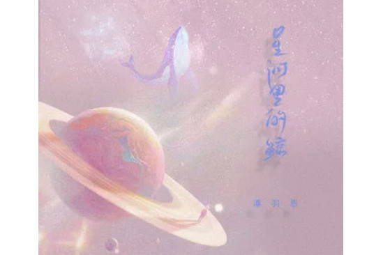 星河裡的鯨