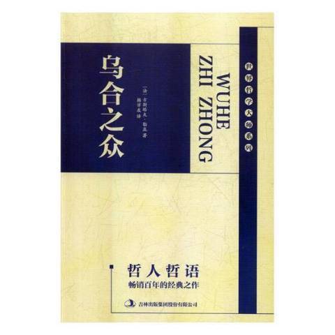 烏合之眾(2018年吉林出版集團出版的圖書)