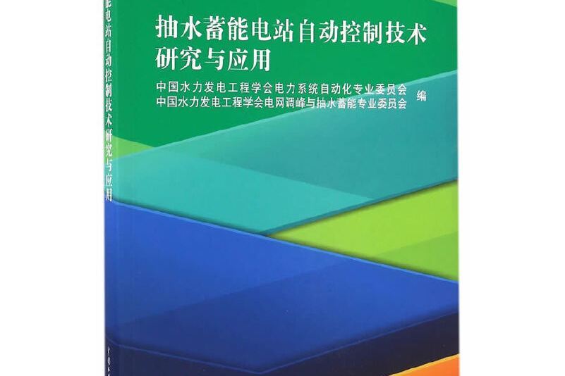 抽水蓄能電站自動控制技術研究與套用