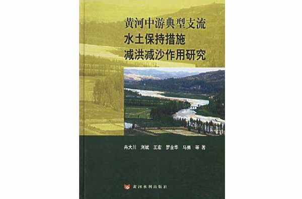 黃河中游典型支流水土保持措施減洪減沙作用研究