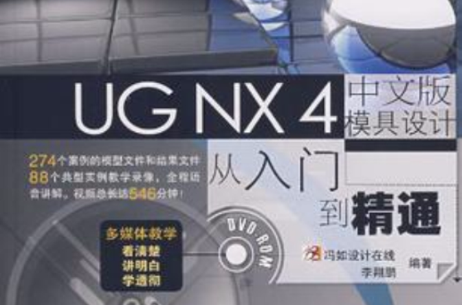 UG NX 4中文版模具設計從入門到精通