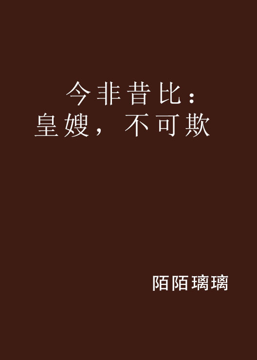 今非昔比：皇嫂，不可欺