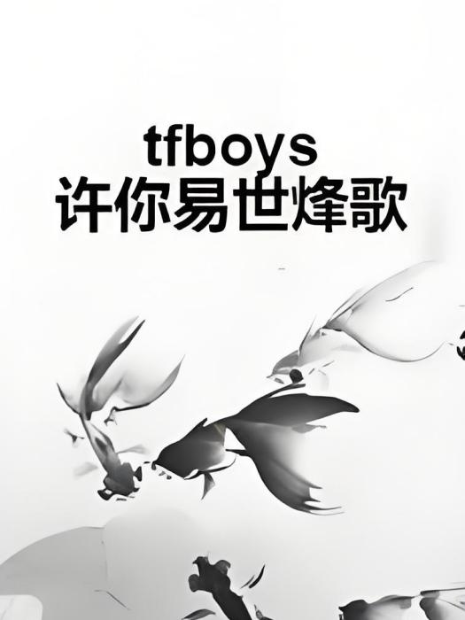 tfboys許你易世烽歌