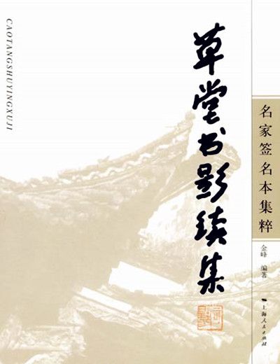 草堂書影續集——名家簽名本集粹