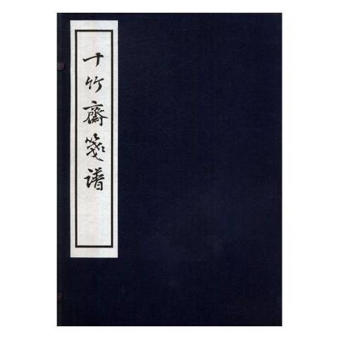 十竹齋箋譜(2017年西泠出版社出版的圖書)