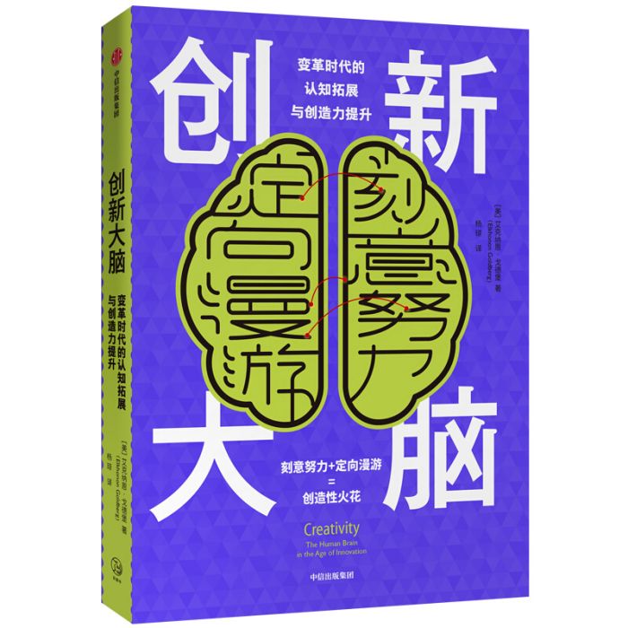 創新大腦變革時代的認知拓展與創造力提升