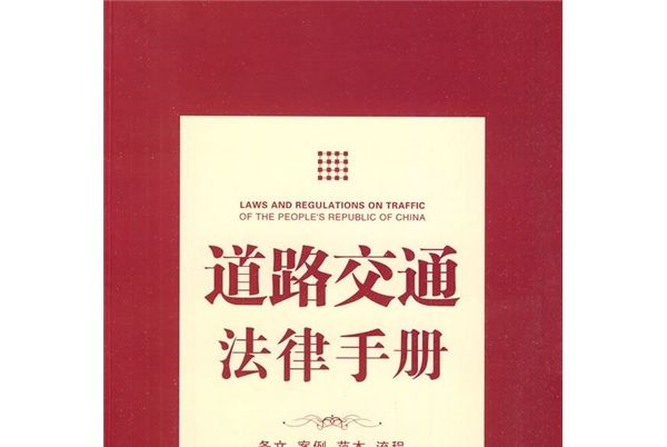 道路交通法律手冊：條文·案例·範本·流程