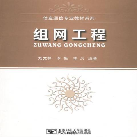 組網工程(2008年北京郵電大學出版社出版的圖書)