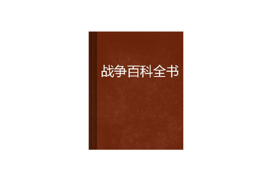 戰爭百科全書