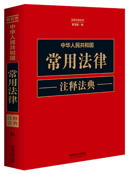 中華人民共和國常用法律注釋法典