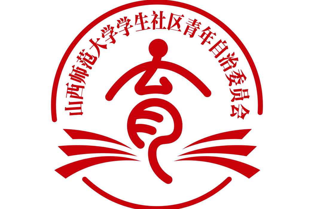 山西師範大學學生社區青年自治委員會