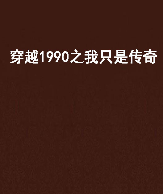 穿越1990之我只是傳奇