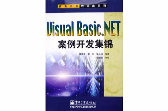 Visual Basic.NET案例開發集錦