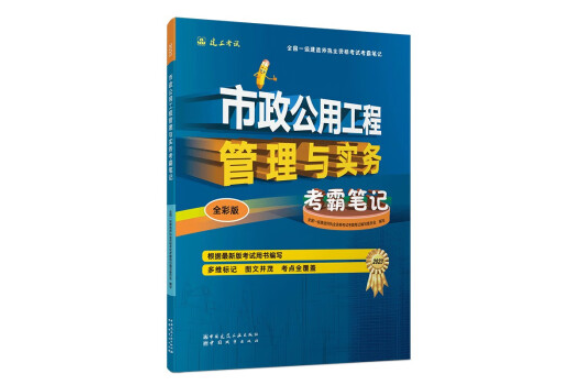 市政公用工程管理與實務考霸筆記