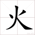 火(漢語漢字)