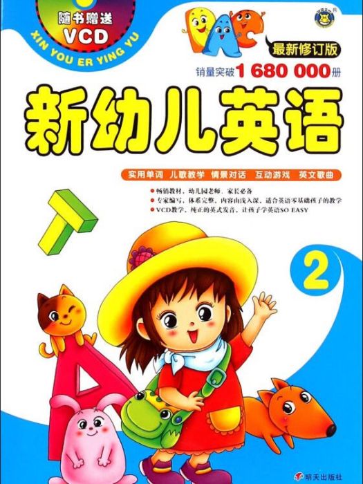 新幼兒英語2（最新修訂版附光碟）