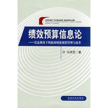 績效預算資訊理論：信息視角下的政府績效預算管理與改革